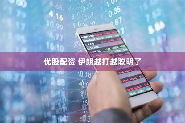 优股配资 伊朗越打越聪明了