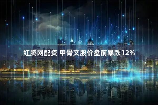 红腾网配资 甲骨文股价盘前暴跌12%